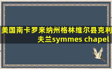 美国南卡罗来纳州格林维尔县克利夫兰symmes chapel